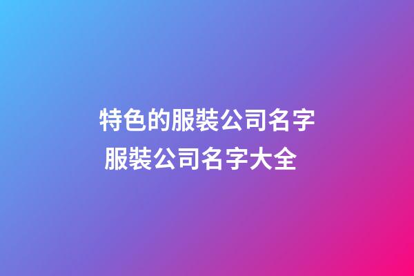 特色的服裝公司名字 服裝公司名字大全-第1張-公司起名-玄機(jī)派